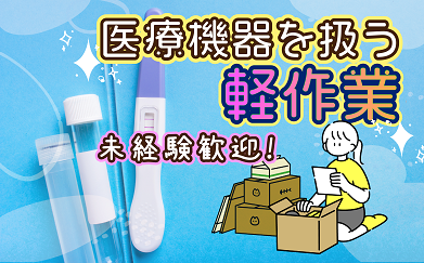 未経験者歓迎☆/シフト自由の週1～週5♪/医療系製品の入出荷作業/週払いOK